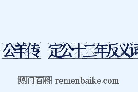 公羊传·定公十二年反义词是什么意思的图片